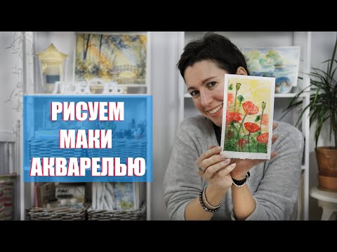 Видео: МАКИ АКВАРЕЛЬЮ / КАК НАРИСОВАТЬ ЦВЕТЫ АКВАРЕЛЬЮ / ПРОСТОЙ УРОК АКВАРЕЛИ