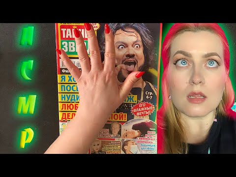 Видео: АСМР ПЕРЕМОЮ КОСТОЧКИ ЗВЁЗДАМ /БОЛТАЛКА /Листание журнала жевачка /ASMR whisper