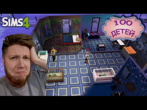 Видео: ЧТО ТО Я НЕ СПРАВЛЯЮСЬ ► 100 ДЕТЕЙ ЧЕЛЛЕНДЖ ► THE SIMS 4 #8