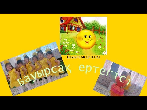 Видео: БАУЫРСАҚ ЕРТЕГІСІ.БАЛБӨБЕК ТОБЫНАН ЕРТЕҢГІЛІК.