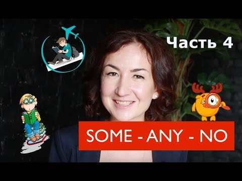 Видео: Some Any No. Часть 4. Местоимение No. Английский для путешествий
