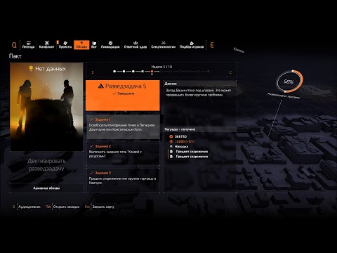 Видео: The Division 2: Разведзадача №5