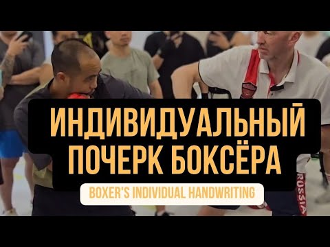 Видео: Индивидуальный почерк боксёра