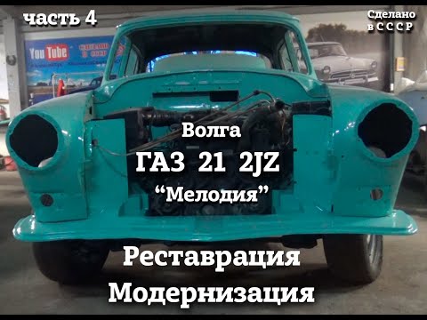 Видео: ГАЗ 21  2JZ | Реставрация и модернизация | Часть 4 | "Мелодия"