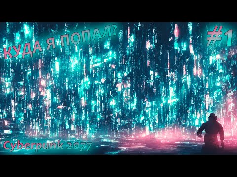Видео: КУДА Я ПОПАЛ? | ПРОХОЖДЕНИЕ Cyberpunk 2077 ► #1