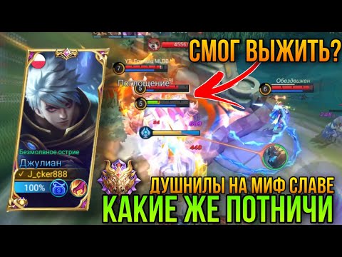 Видео: Что Вообще Происходит?Дайте Жить , Челы Просто Душат По Всей Карте/Julian vs Akai Hard Game MLBB