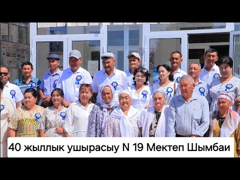 Видео: 40 Жыллык ушырасыу N 19 Мектеп Шымбаи Раионы