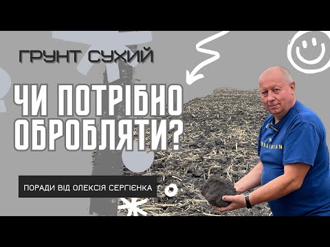 Видео: Обробляємо сухий грунт чи ні?