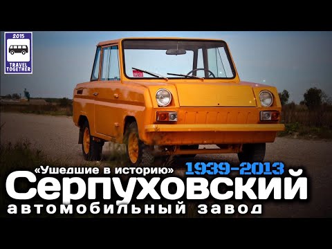 Видео: 🇷🇺«Ушедшие в историю». Серпуховский автомобильный завод «СеАЗ» ( СМЗ ) 1939-2013 |«SeAZ».1939-2013