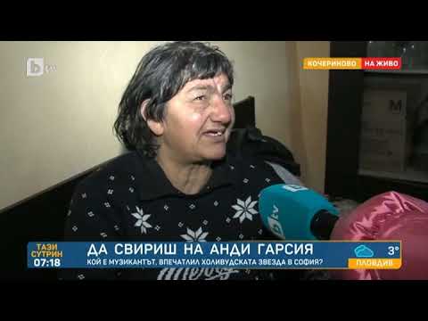 Видео: Тази сутрин: В дома на музиканта, впечатлил Анди Гарсия