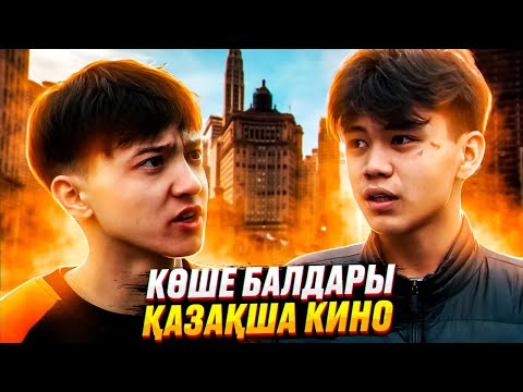 Видео: Көше балдары / Катарсис / Қазақша кино / 2022