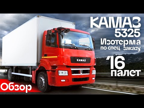 Видео: Обзор КАМАЗ 5325 - изотерма по спецзаказу | Автоцентр Сухина