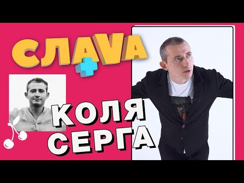 Видео: Коля Серга: Орел и Решка, девушки и сложный характер| CЛАВА+