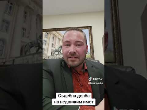 Видео: Адвокат - Съдебна делба на недвижим имот