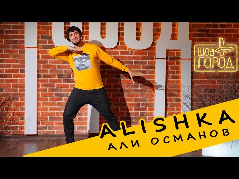 Видео: Шоу Город. В гостях: певец и танцор ALISHKA (Али Османов)