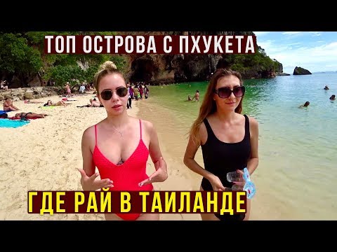 Видео: Тайланд, ВСЕ ОСТРОВА с Пхукета: о. Бонда, Краби, Пляж Рейли, Пхи-Пхи Дон, Смотровая, Ночная Тусовка