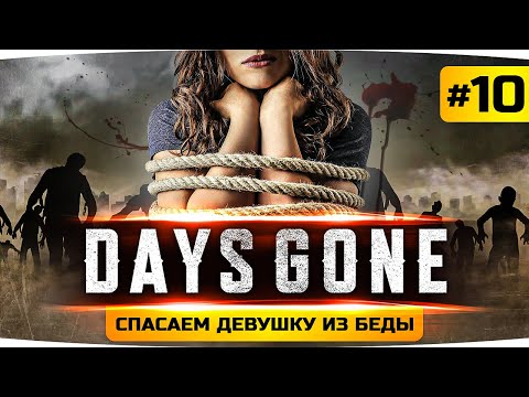Видео: ФИНАЛ ИГРЫ — СПАСАЕМ ЖЕНУ ИЗ БЕДЫ ● Проходим Days Gone / Жизнь После #10