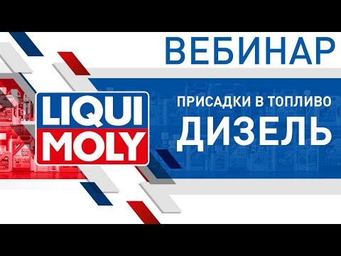 Видео: Присадки в топливо дизель | Вебинар LIQUI MOLY