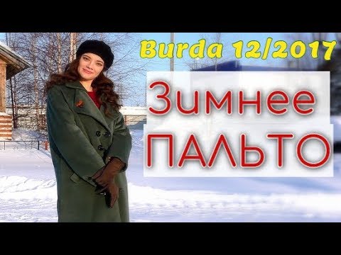 Видео: ШЬЮ ЗИМОЙ❄Утепленное ПАЛЬТО❄Burda 12/2017