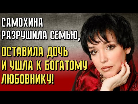 Видео: Муж Закрывал Глаза На Любовников Анны Самохиной, Но Она «Ушла К Тому, Кто Посулил Златые Горы»