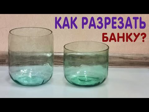 Видео: КАК ГАРАНТИРОВАННО РАЗРЕЗАТЬ СТЕКЛЯННУЮ БАНКУ