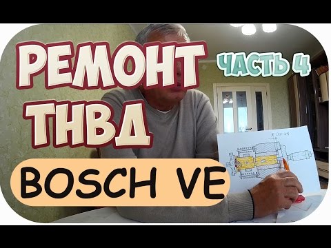 Видео: ТНВД BOSCH VE. ТЕХНОЛОГИЯ РЕМОНТА И ТЕХНИЧЕСКОЕ УСТРОЙСТВО И ПРИНЦИП РАБОТЫ. ЧАСТЬ 4