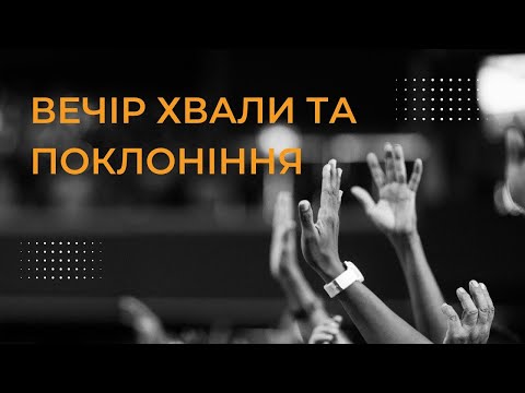 Видео: Вечір хвали та поклоніння - 23.05.2025