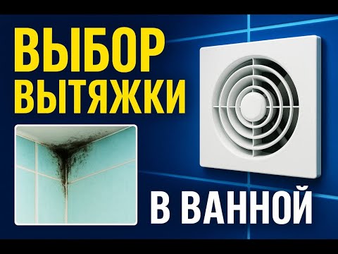 Видео: Вытяжка в ванной: как выбрать и не угробить ремонт