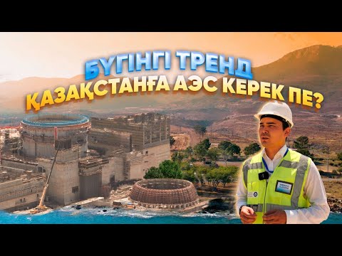 Видео: Қазақстанға АЭС керек пе? | Бүгінгі тренд