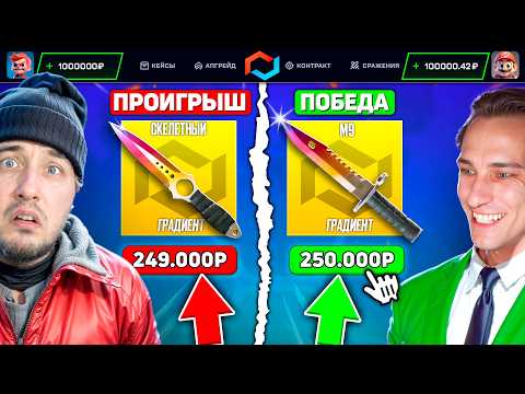 Видео: В ПОСЛЕДНИЙ МОМЕНТ ВЫБИЛ М9 ГРАДИЕНТ И ПОБЕДИЛ НА MYCSGO / КТО ДОРОЖЕ ВЫБЬЕТ СКИН - ПОЛУЧИТ 200.000