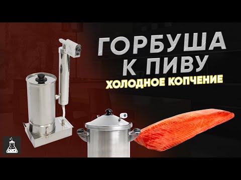 Видео: Горбуша к пенному. Холодное копчение с дымогенератором Hanhi Ultra