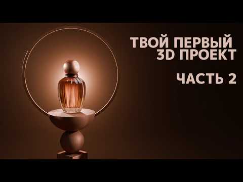 Видео: ТВОЙ ПЕРВЫЙ 3D ПРОЕКТ В BLENDER (часть 2)