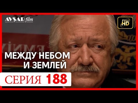 Видео: Между небом и землей 188 серия