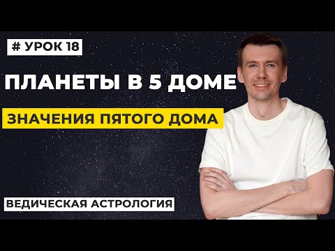 Видео: 5 дом гороскопа. Значение планет в 5 доме гороскопа, трактование.
