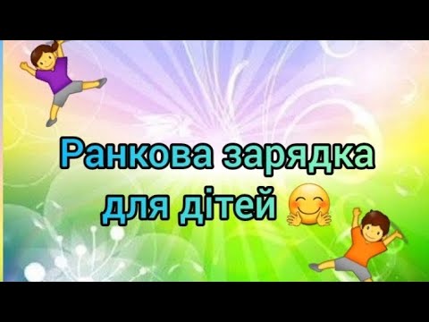 Видео: Ранкова зарядка для дітей👫