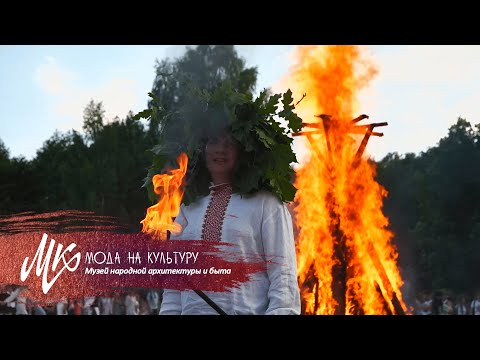 Видео: Купалье: традиции и обряды | | Музей народной архитектуры и быта