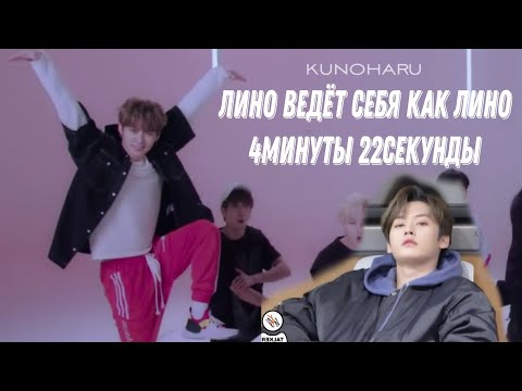 Видео: Лино ведёт себя как Лино 4минуты 22секунды