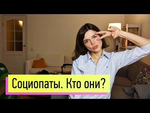 Видео: СОЦИОПАТ (антисоциальное расстройство личности): бессовестный, бездушный  и ... недалекий?!