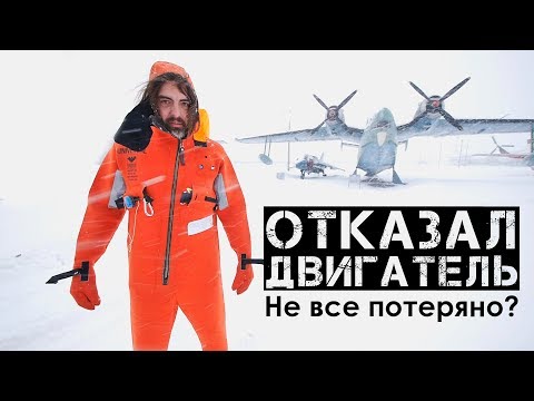 Видео: Отказал двигатель над океаном? Не все потеряно!