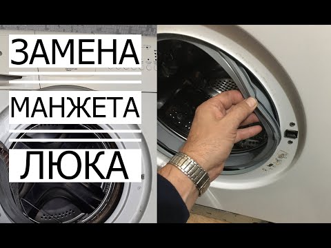 Видео: ✅ЗАМЕНА МАНЖЕТА ЛЮКА на СТИРАЛЬНОЙ МАШИНЕ