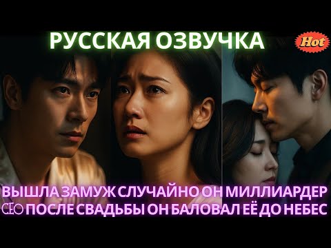 Видео: Вышла замуж случайно Он миллиардер CEO После свадьбы он баловал её до небес