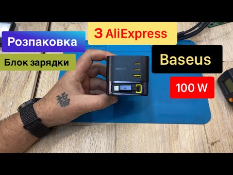 Видео: Розпаковка з Аліекспрес Блок зарядки Baseus 100W Огляд та Тест