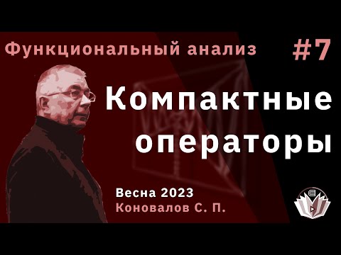 Видео: Функциональный анализ 7. Компактные операторы