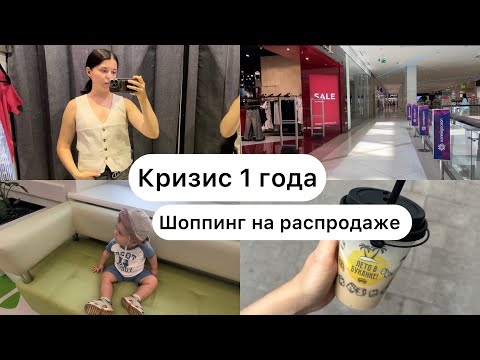 Видео: Кризис 1 года. Шоппинг на распродаже. Что купила?