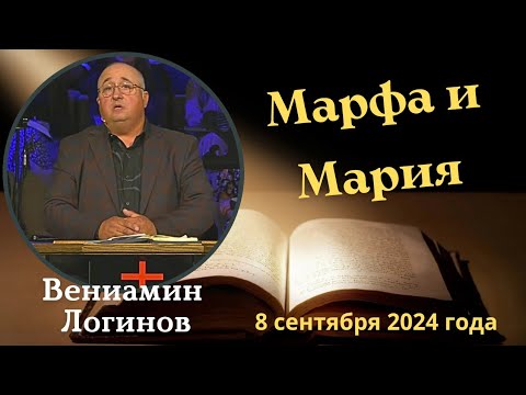 Видео: Марфа и Мария - проповедует Вениамин Логинов