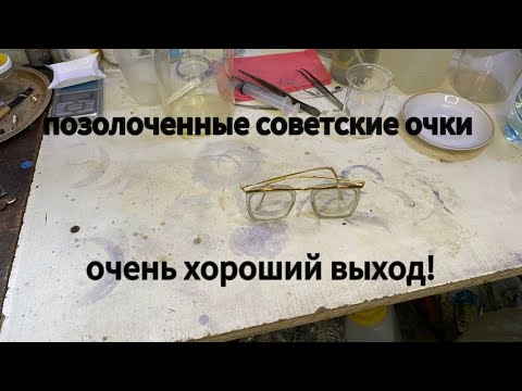 Видео: Советские очки, золото есть! Очень хороший выход золота,