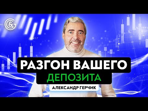 Видео: Как разогнать минимальный депозит? | Советы от профессионального трейдера