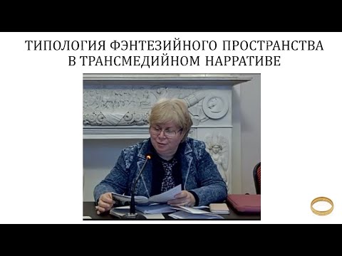 Видео: Типология фэнтезийного пространства в трансмедийном нарративе