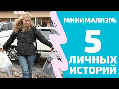 Видео: Минимализм: 5 ОТКРОВЕННЫХ историй. Что меня мотивировало?