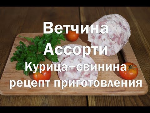 Видео: Ветчина в ветчиннице   Ассорти курица и свинина   Полный рецепт приготовления